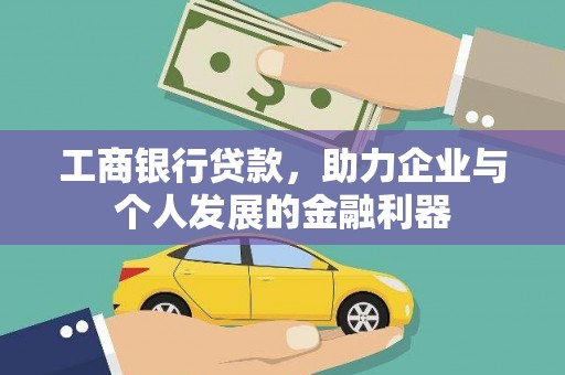 赣榆工商银行贷款，助力企业与个人发展的金融利器