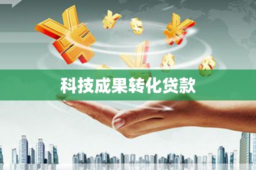 赣榆科技成果转化贷款