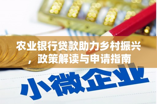 赣榆农业银行贷款助力乡村振兴，政策解读与申请指南