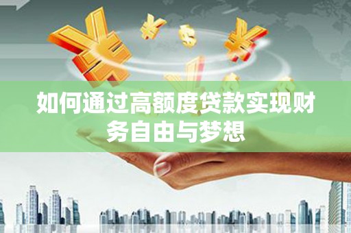 赣榆如何通过高额度贷款实现财务自由与梦想