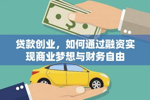 赣榆贷款创业，如何通过融资实现商业梦想与财务自由