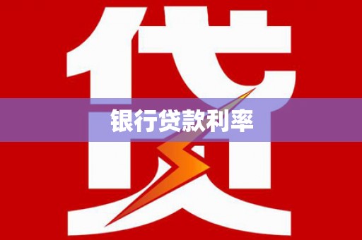 赣榆银行贷款利率