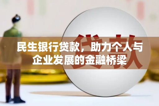 赣榆民生银行贷款，助力个人与企业发展的金融桥梁