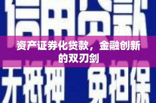 赣榆资产证券化贷款，金融创新的双刃剑