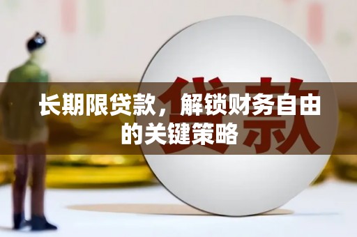 赣榆长期限贷款，解锁财务自由的关键策略