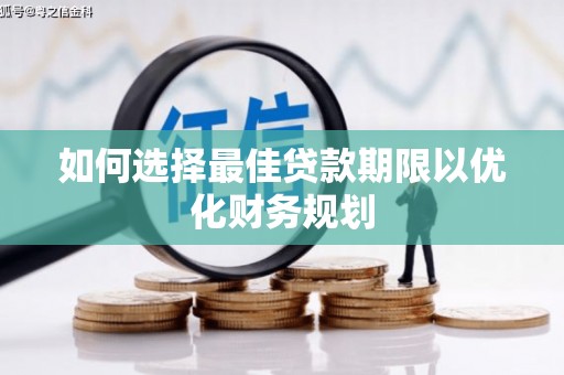 赣榆如何选择最佳贷款期限以优化财务规划
