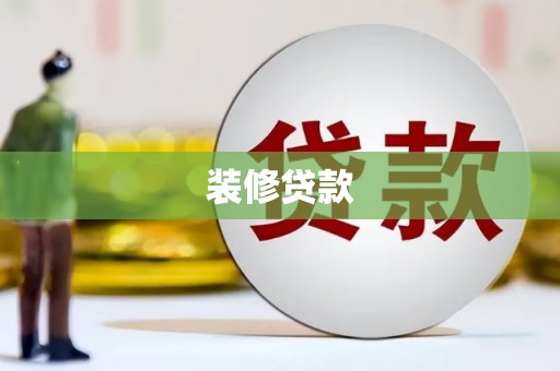 赣榆装修贷款