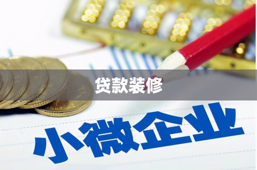 赣榆贷款装修