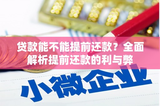 赣榆贷款能不能提前还款？全面解析提前还款的利与弊
