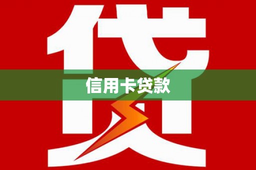 赣榆信用卡贷款
