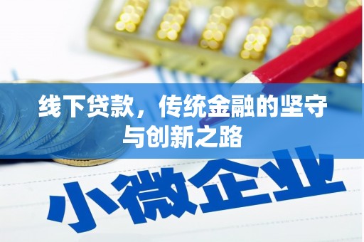 赣榆线下贷款，传统金融的坚守与创新之路