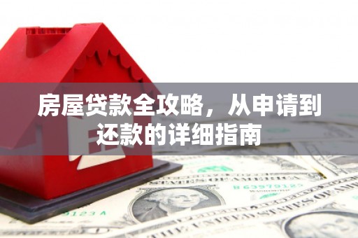 赣榆房屋贷款全攻略，从申请到还款的详细指南