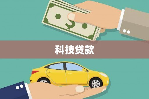 赣榆科技贷款