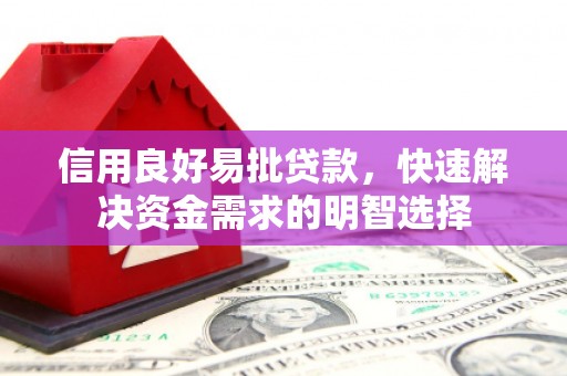 赣榆信用良好易批贷款，快速解决资金需求的明智选择