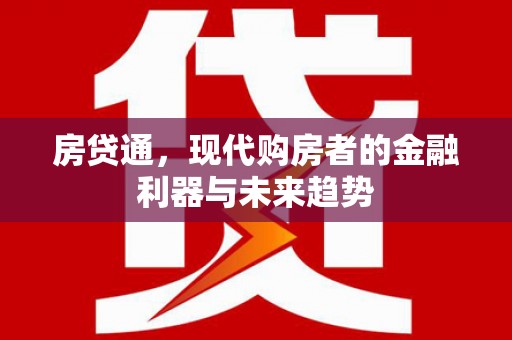 赣榆房贷通，现代购房者的金融利器与未来趋势