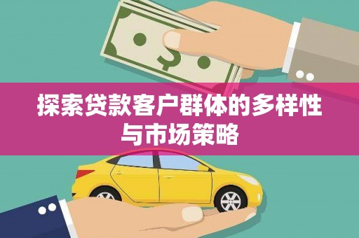赣榆探索贷款客户群体的多样性与市场策略