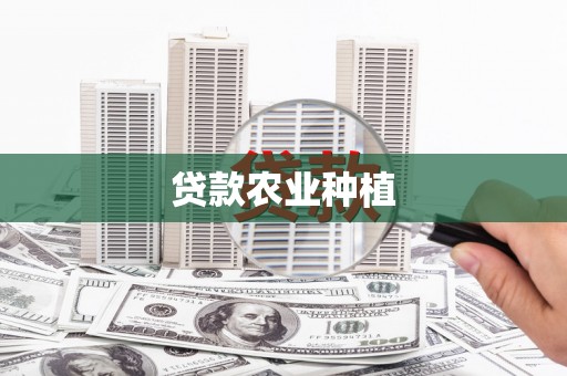 赣榆贷款农业种植