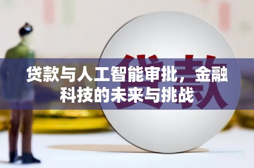赣榆贷款与人工智能审批，金融科技的未来与挑战