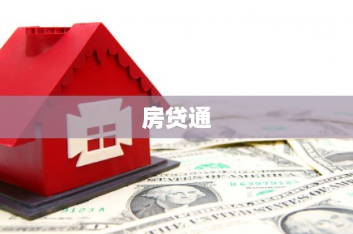 赣榆房贷通