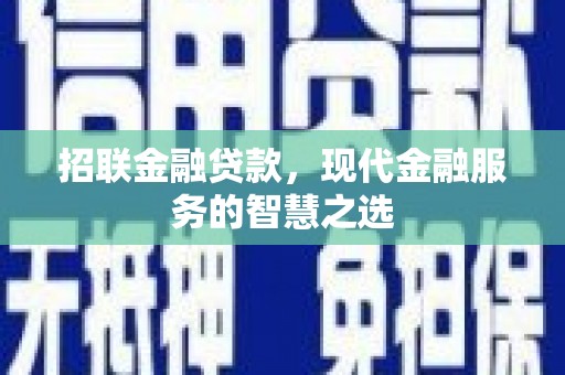 赣榆招联金融贷款，现代金融服务的智慧之选