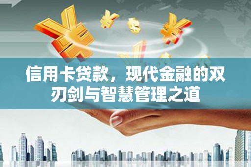 赣榆信用卡贷款，现代金融的双刃剑与智慧管理之道
