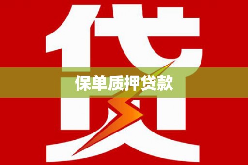 赣榆保单质押贷款