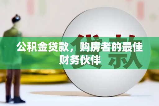 赣榆公积金贷款，购房者的最佳财务伙伴
