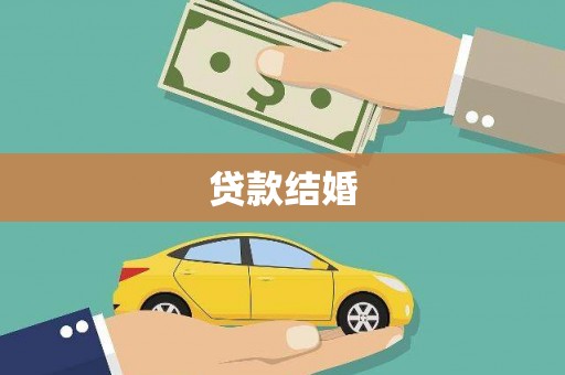 赣榆贷款结婚