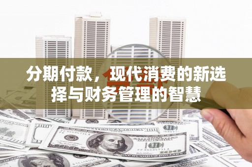 赣榆分期付款，现代消费的新选择与财务管理的智慧