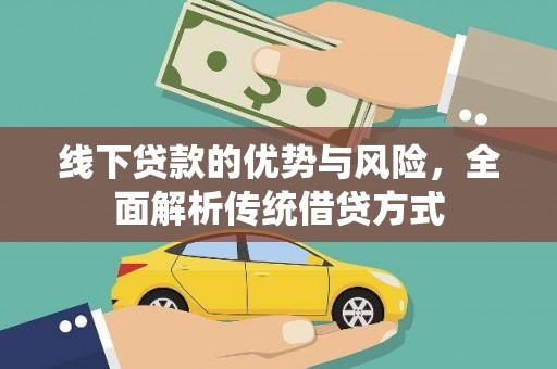 赣榆线下贷款的优势与风险，全面解析传统借贷方式