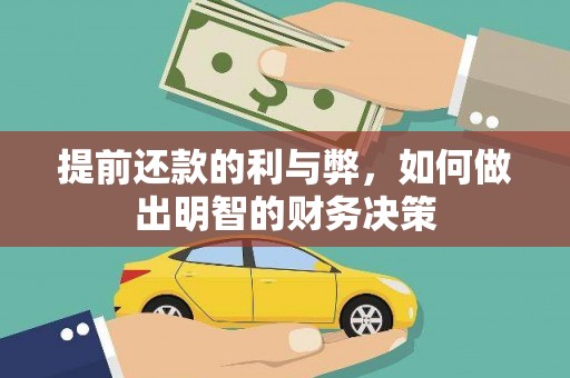 赣榆提前还款的利与弊，如何做出明智的财务决策