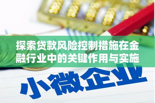 赣榆探索贷款风险控制措施在金融行业中的关键作用与实施策略