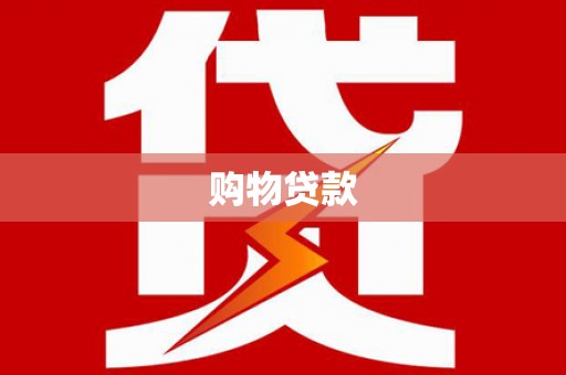 赣榆购物贷款