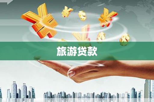 赣榆旅游贷款