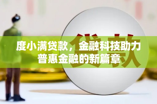 赣榆度小满贷款，金融科技助力普惠金融的新篇章