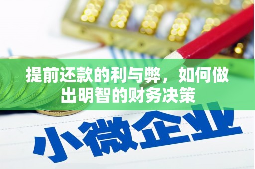 赣榆提前还款的利与弊，如何做出明智的财务决策