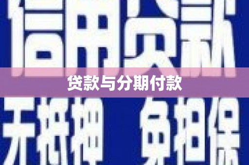 赣榆贷款与分期付款