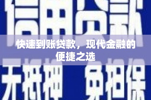 赣榆快速到账贷款，现代金融的便捷之选