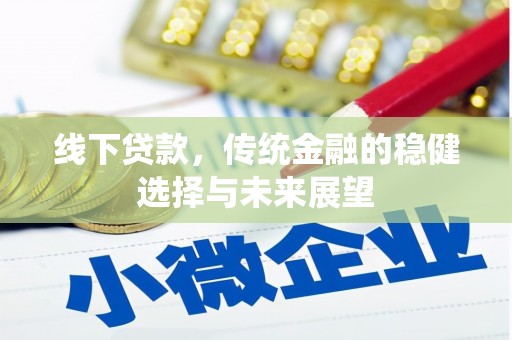 赣榆线下贷款，传统金融的稳健选择与未来展望