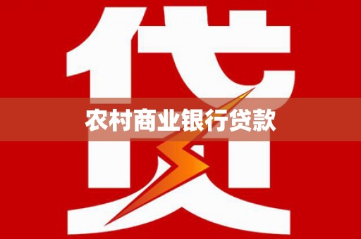 赣榆农村商业银行贷款