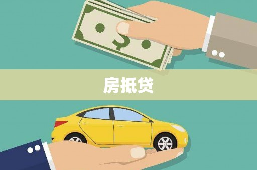 赣榆房抵贷