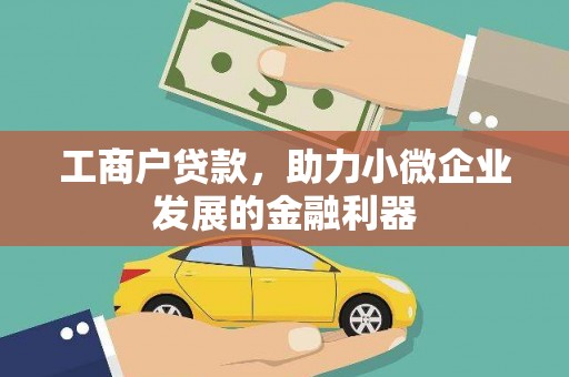 赣榆工商户贷款，助力小微企业发展的金融利器