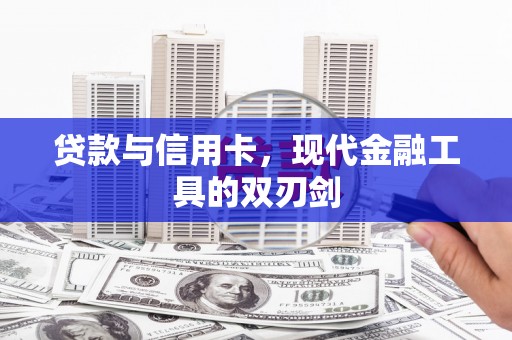 赣榆贷款与信用卡，现代金融工具的双刃剑