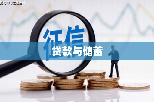 赣榆贷款与储蓄
