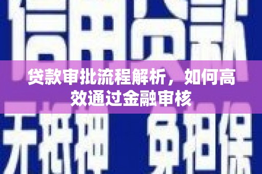 赣榆贷款审批流程解析，如何高效通过金融审核