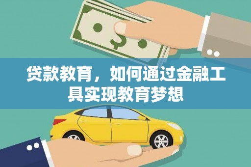 赣榆贷款教育，如何通过金融工具实现教育梦想