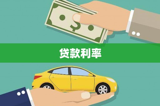 赣榆贷款利率