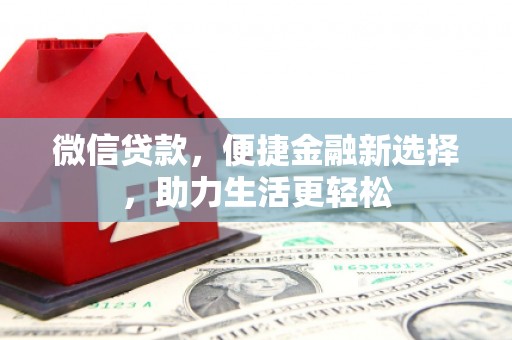 赣榆微信贷款，便捷金融新选择，助力生活更轻松