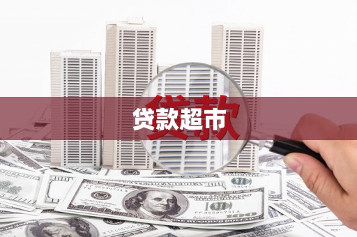 赣榆贷款超市