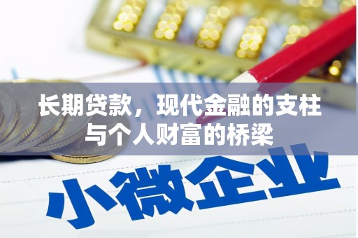 赣榆长期贷款，现代金融的支柱与个人财富的桥梁